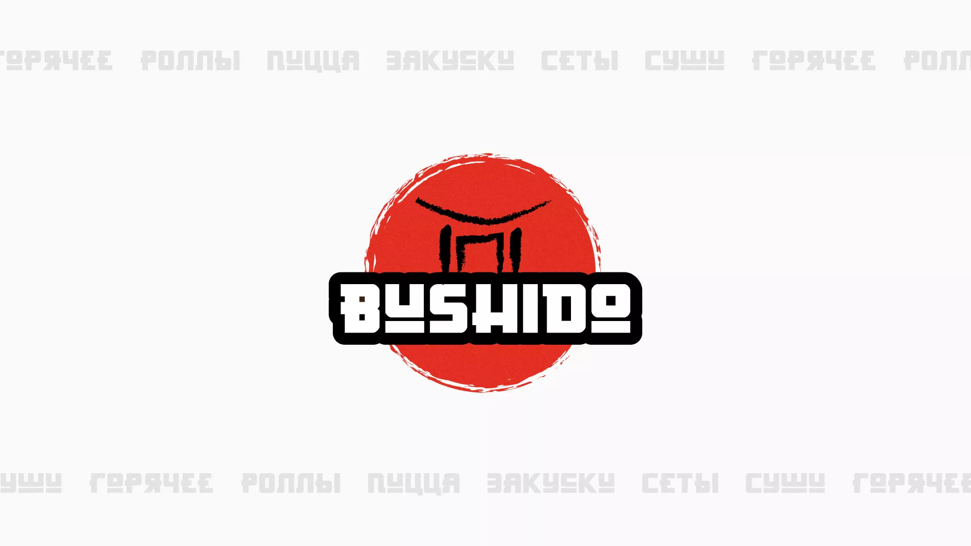 Разработка сайта для пиццерии «BUSHIDO» в Ельце